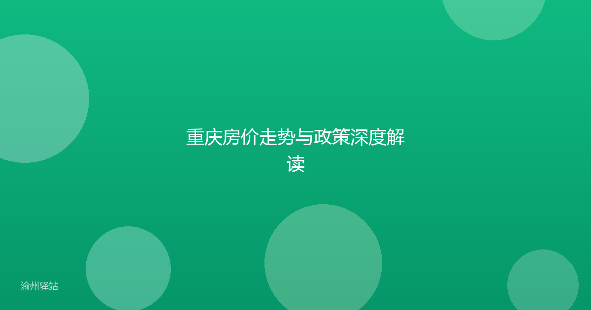 重庆房价走势与政策深度解读