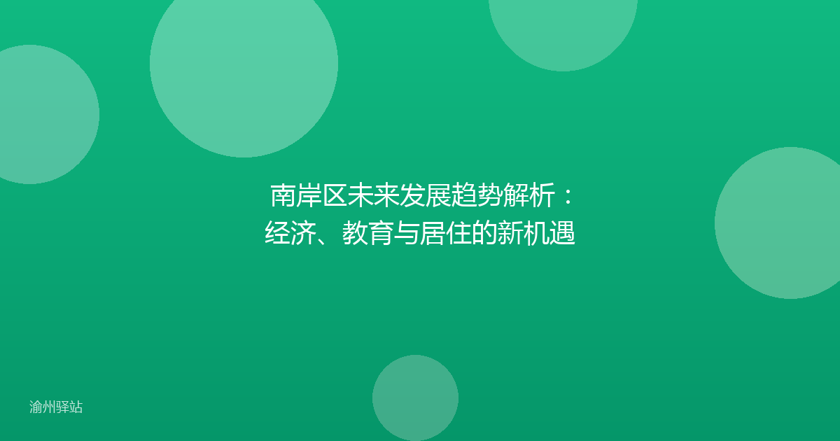 南岸区未来发展趋势解析：经济、教育与居住的新机遇