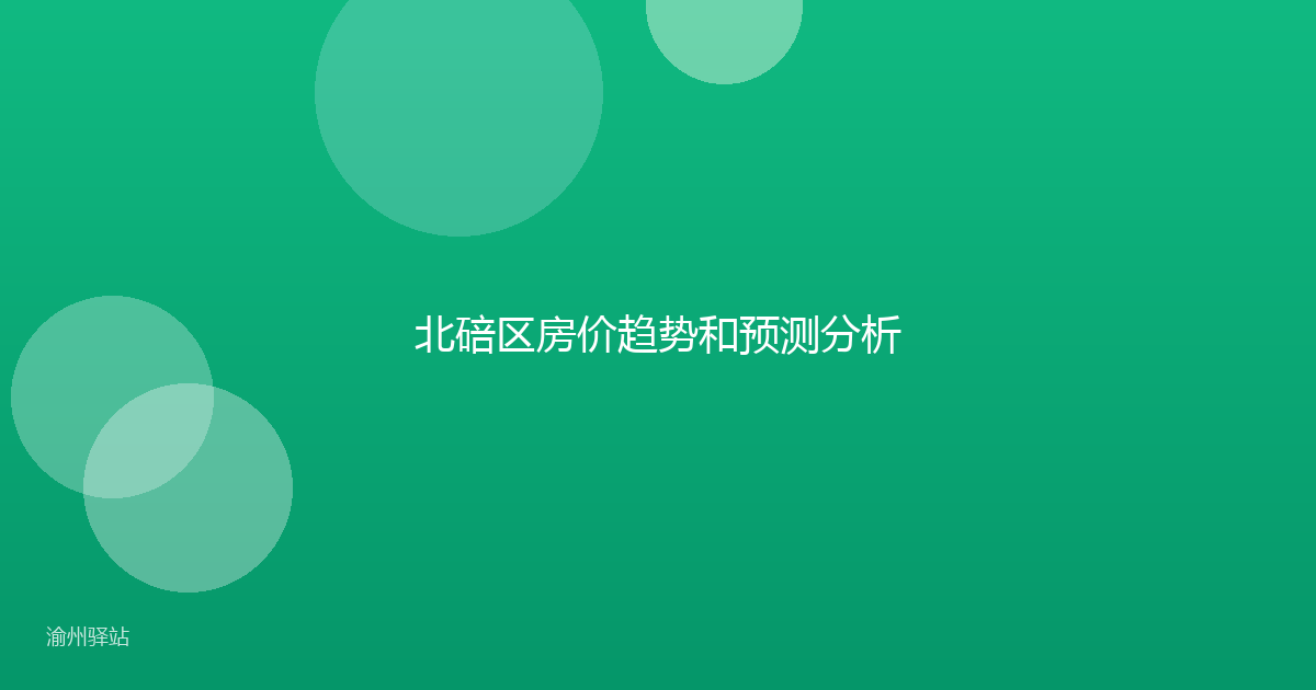 北碚区房价趋势和预测分析