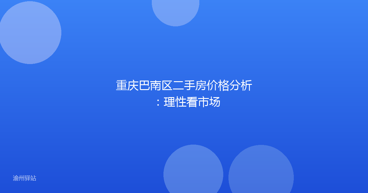 重庆巴南区二手房价格分析：理性看市场