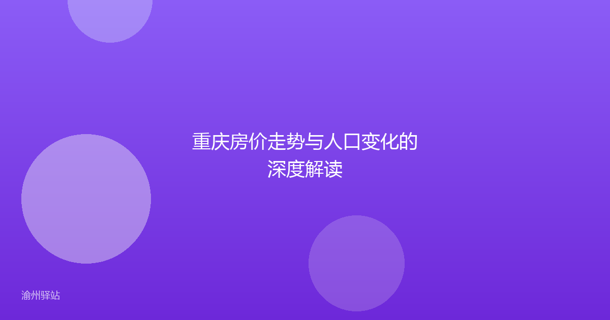 重庆房价走势与人口变化的深度解读