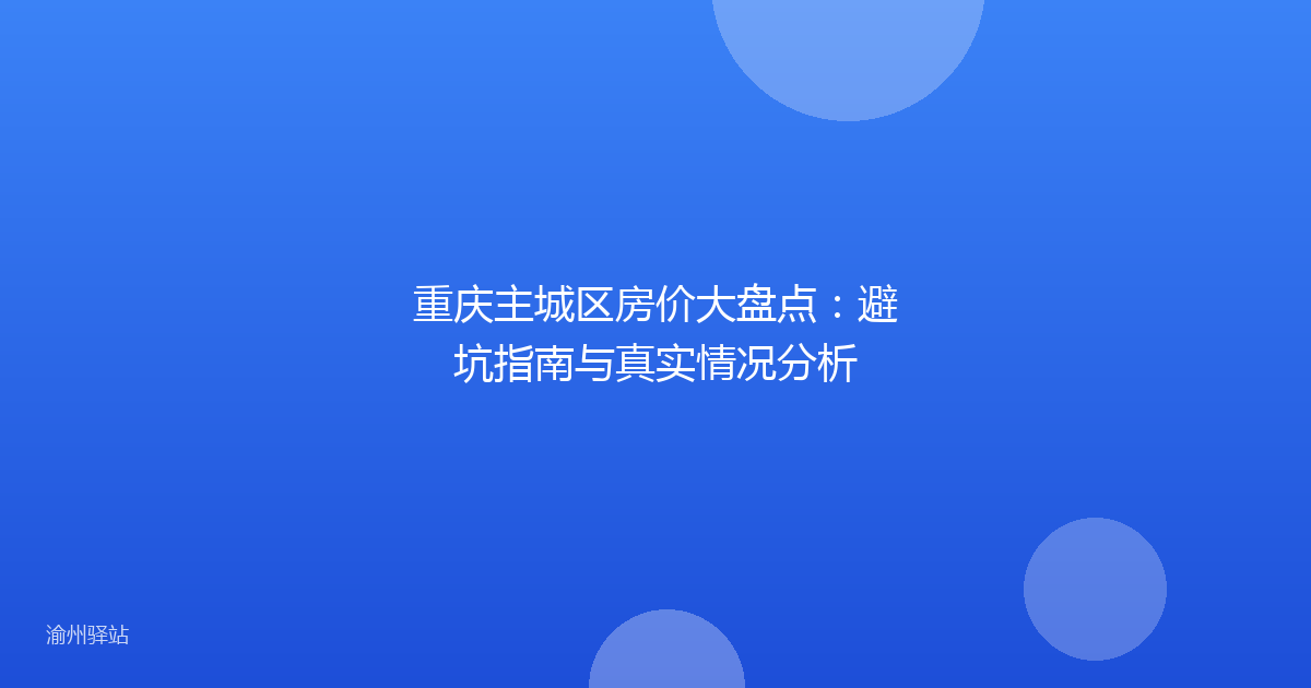 重庆主城区房价大盘点：避坑指南与真实情况分析