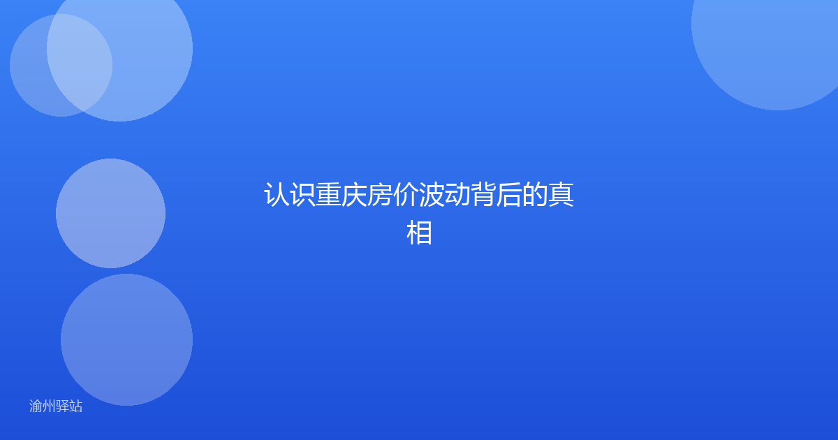 认识重庆房价波动背后的真相