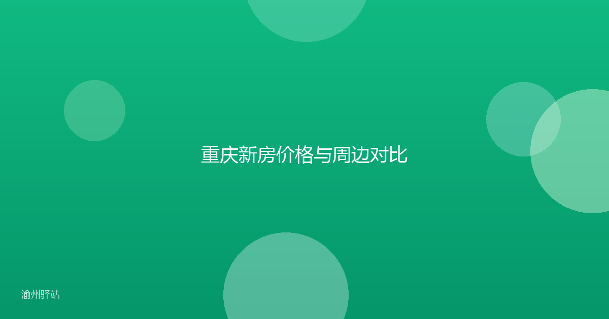 重庆新房价格与周边对比