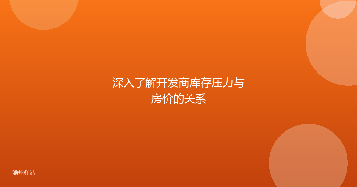深入了解开发商库存压力与房价的关系