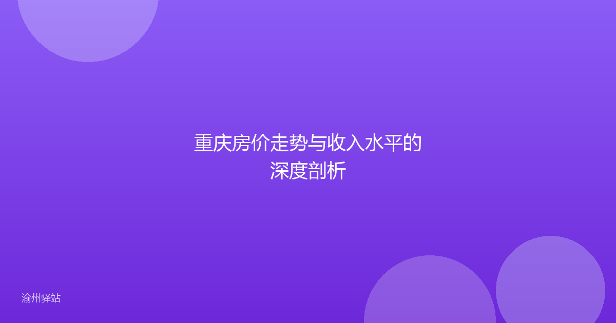 重庆房价走势与收入水平的深度剖析