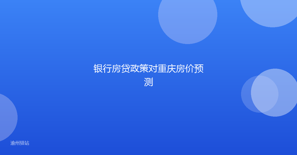 银行房贷政策对重庆房价预测