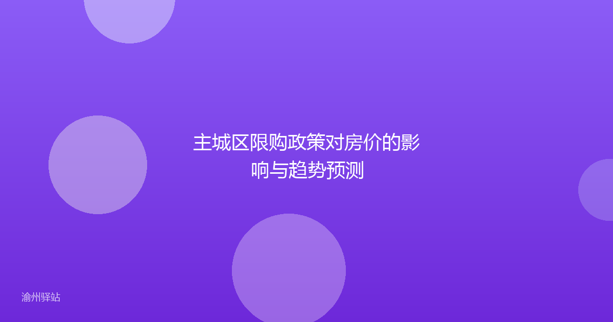 主城区限购政策对房价的影响与趋势预测