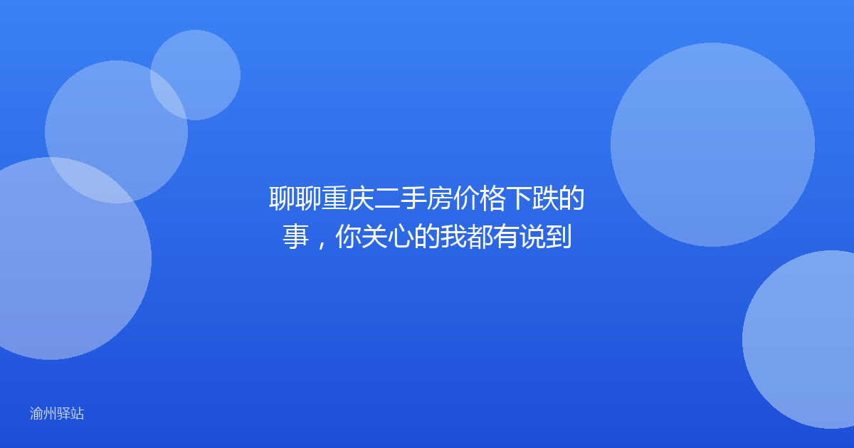 聊聊重庆二手房价格下跌的事，你关心的我都有说到