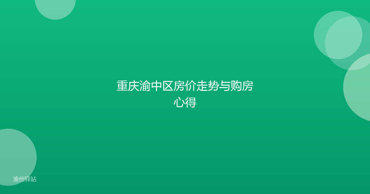 重庆渝中区房价走势与购房心得