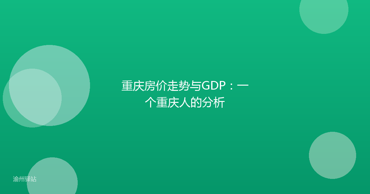 重庆房价走势与GDP：一个重庆人的分析