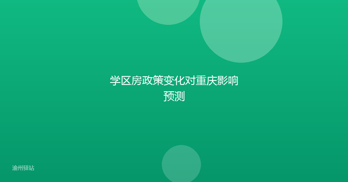 学区房政策变化对重庆影响预测