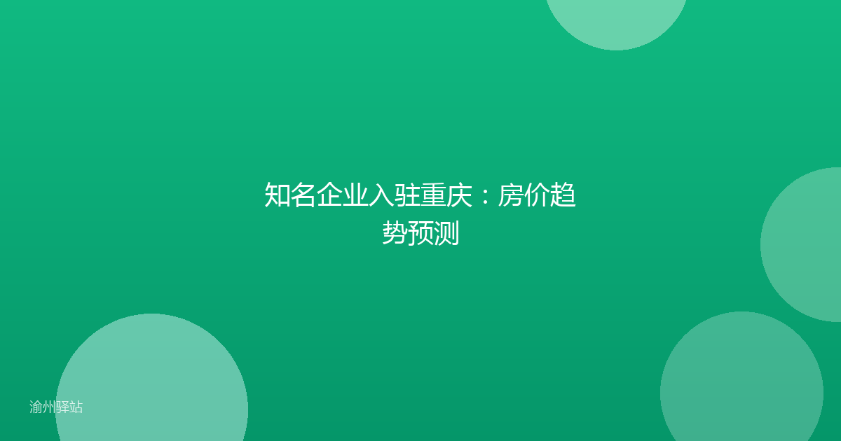知名企业入驻重庆：房价趋势预测