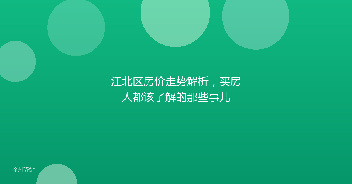 江北区房价走势解析，买房人都该了解的那些事儿