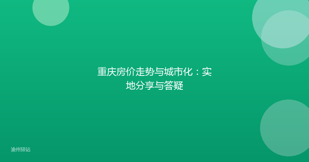 重庆房价走势与城市化：实地分享与答疑