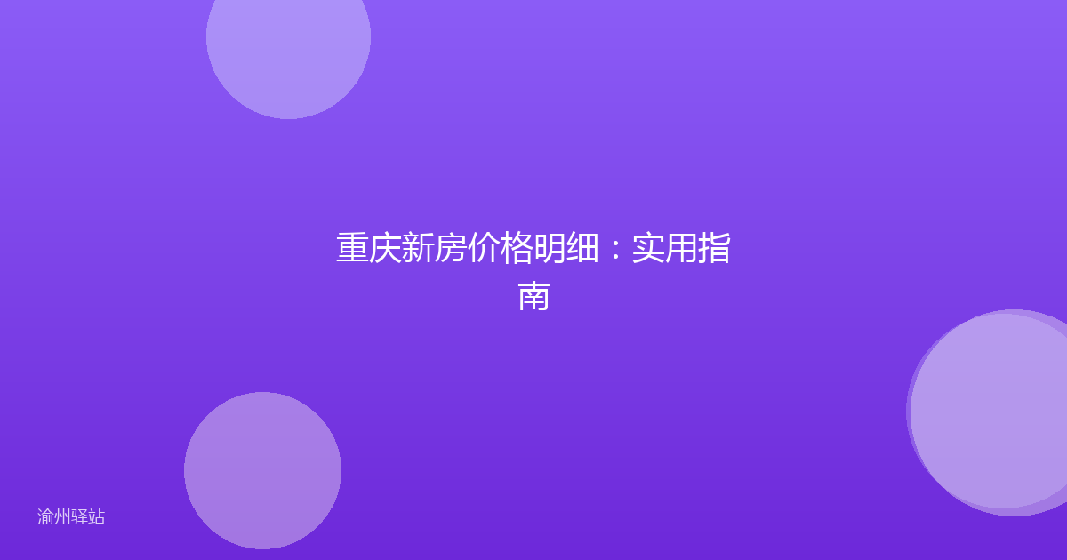 重庆新房价格明细：实用指南