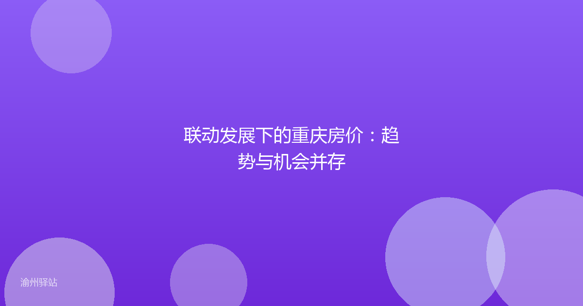 联动发展下的重庆房价：趋势与机会并存