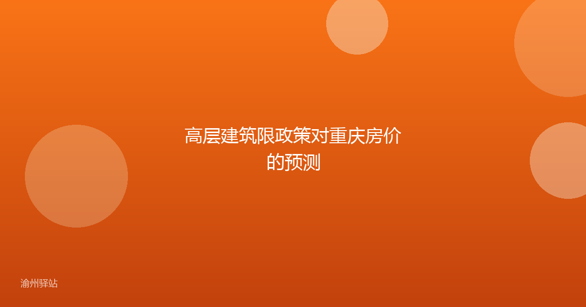 高层建筑限政策对重庆房价的预测