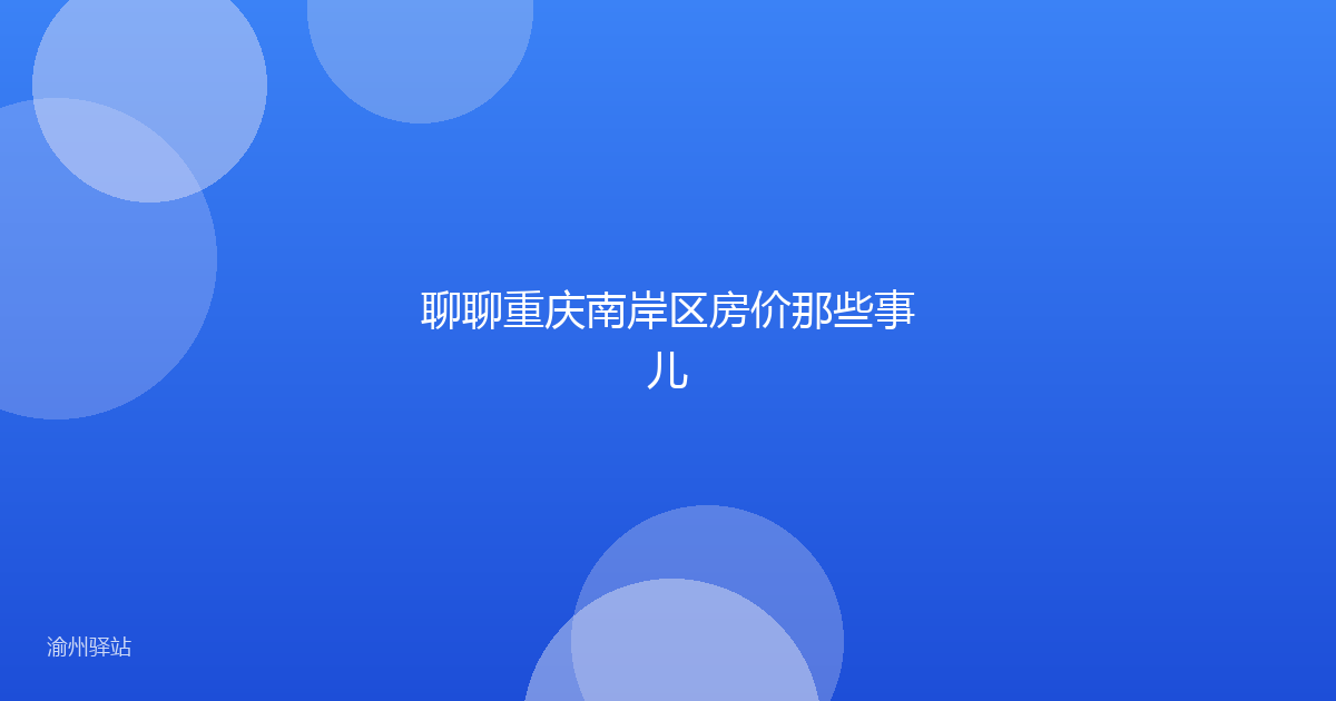 聊聊重庆南岸区房价那些事儿