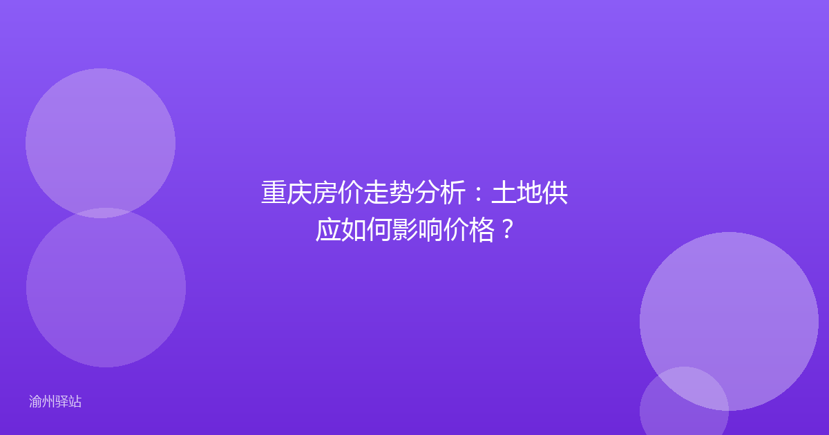 重庆房价走势分析：土地供应如何影响价格？