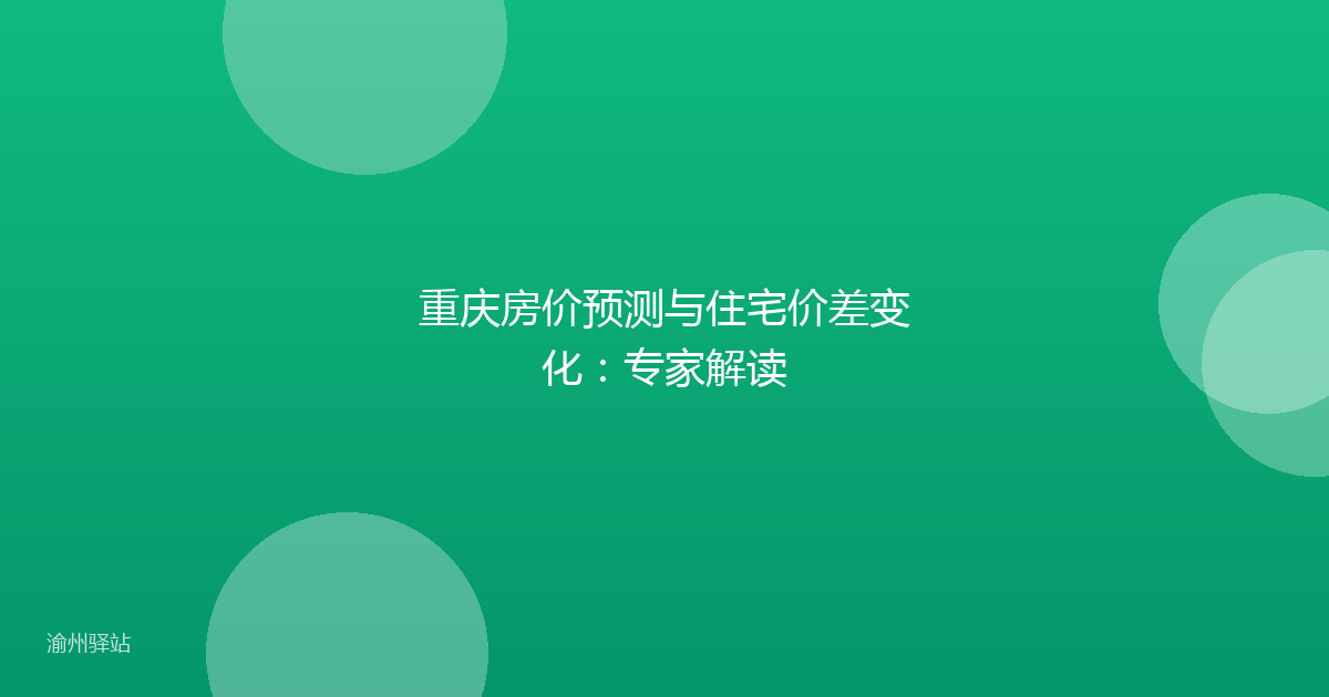 重庆房价预测与住宅价差变化：专家解读