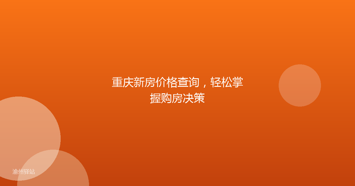 重庆新房价格查询，轻松掌握购房决策