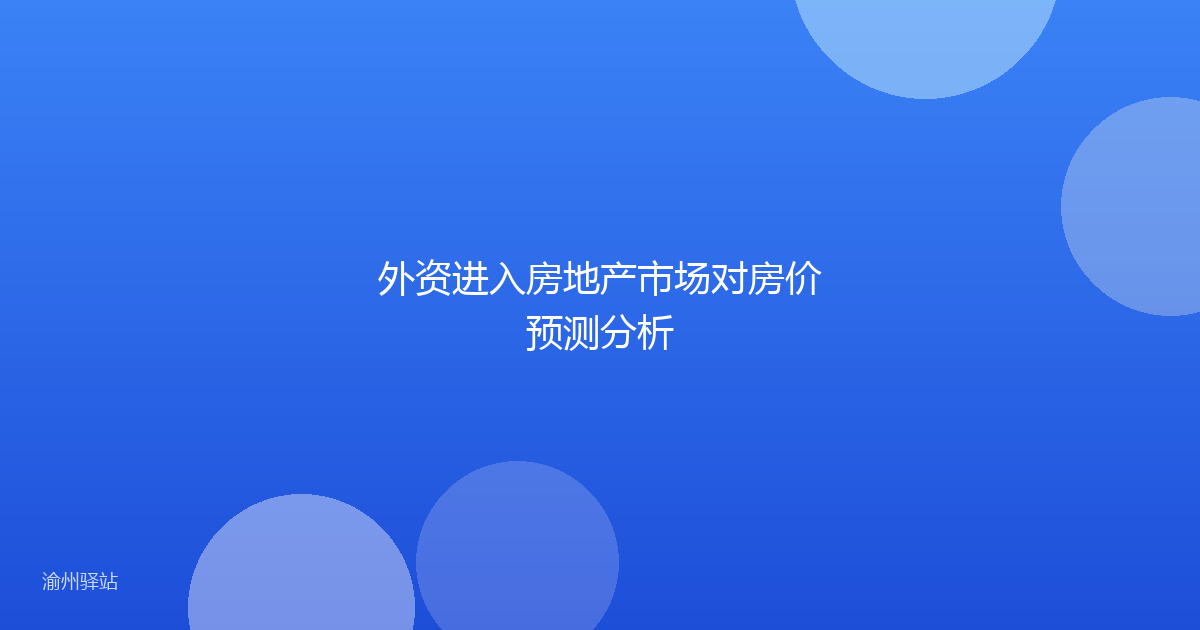 外资进入房地产市场对房价预测分析