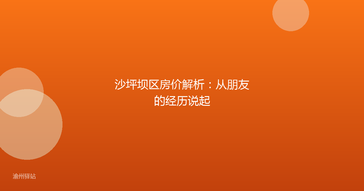 沙坪坝区房价解析：从朋友的经历说起