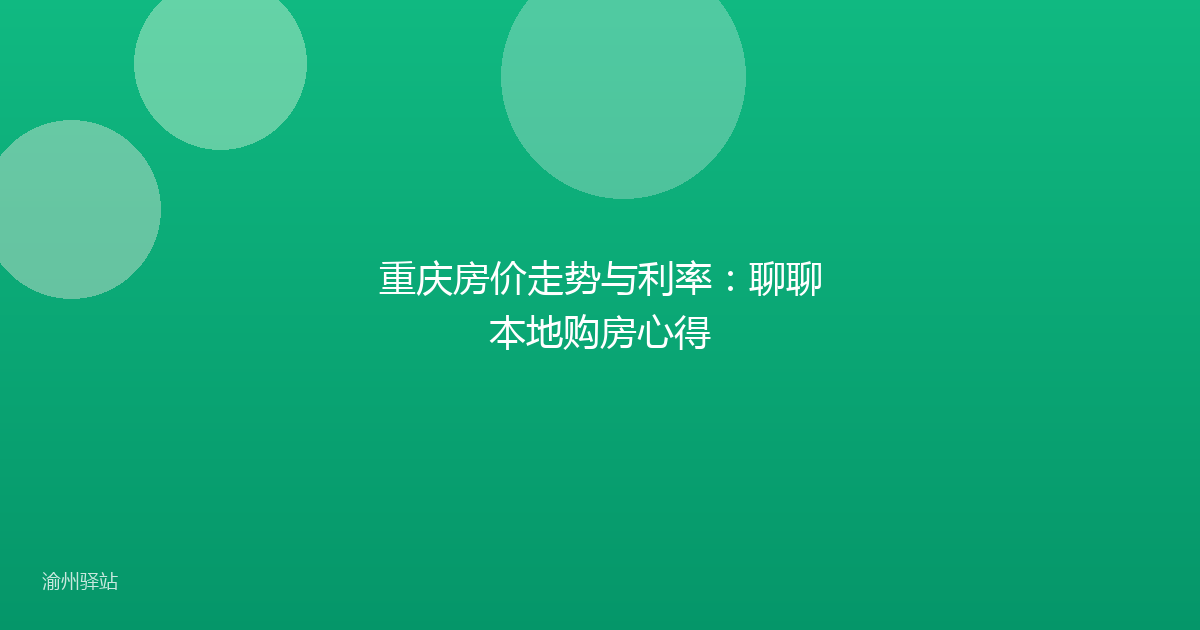 重庆房价走势与利率：聊聊本地购房心得