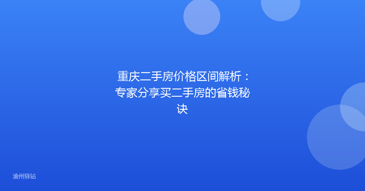 重庆二手房价格区间解析：专家分享买二手房的省钱秘诀