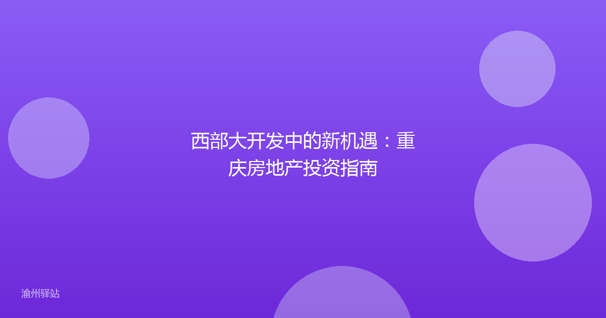 西部大开发中的新机遇：重庆房地产投资指南