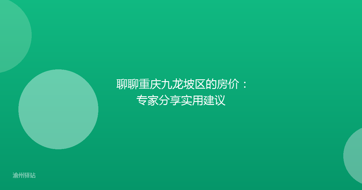 聊聊重庆九龙坡区的房价：专家分享实用建议