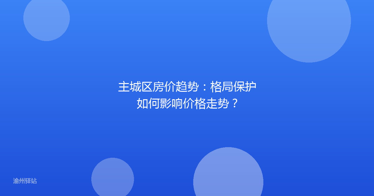 主城区房价趋势：格局保护如何影响价格走势？