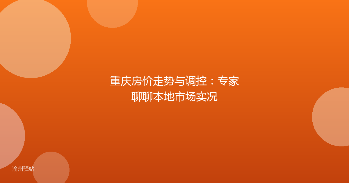重庆房价走势与调控：专家聊聊本地市场实况