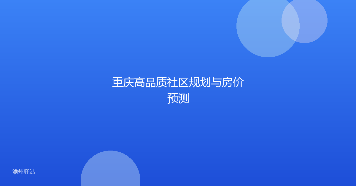 重庆高品质社区规划与房价预测