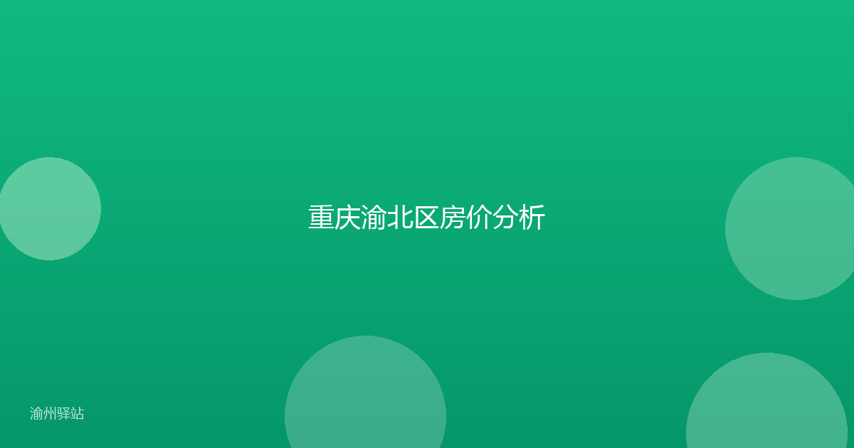 重庆渝北区房价分析