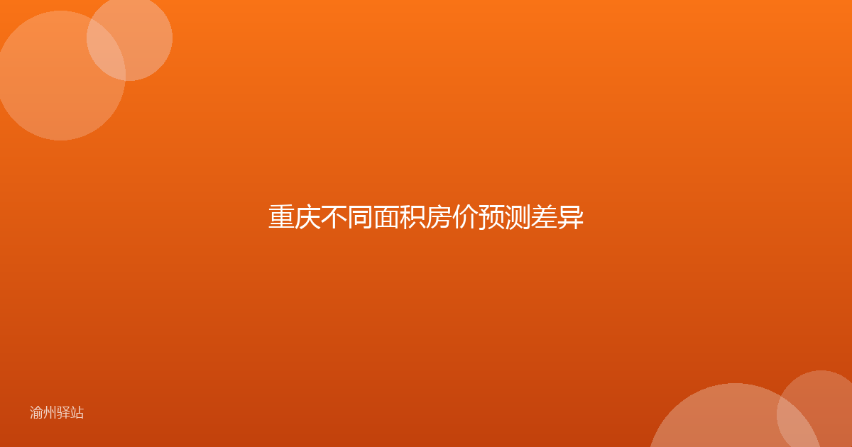 重庆不同面积房价预测差异