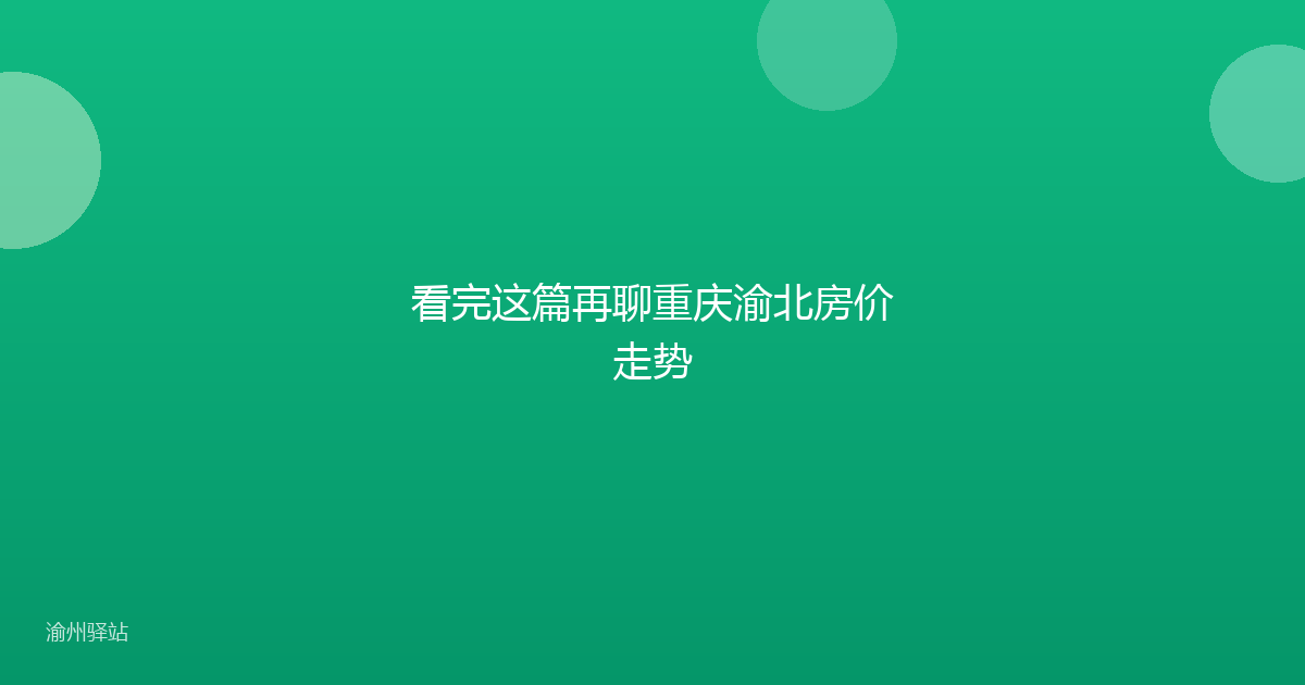 看完这篇再聊重庆渝北房价走势