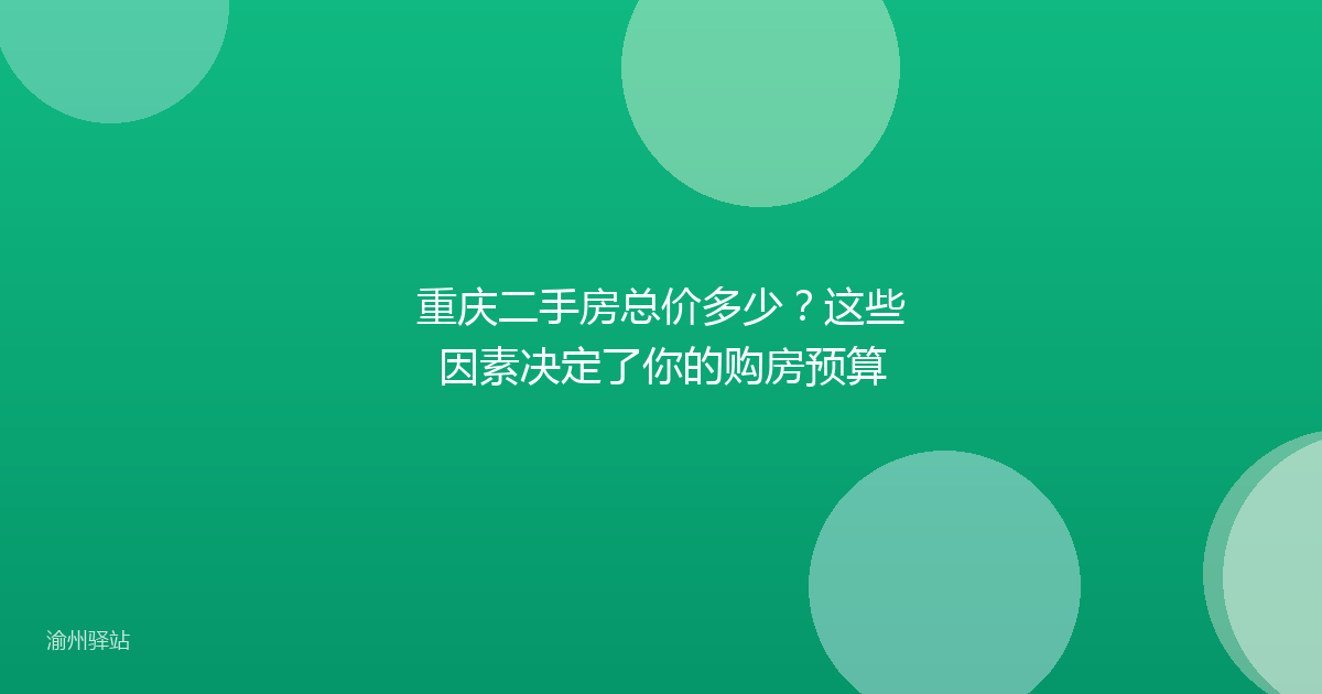 重庆二手房总价多少？这些因素决定了你的购房预算