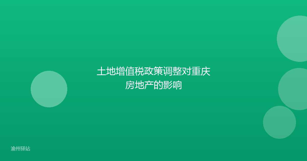 土地增值税政策调整对重庆房地产的影响