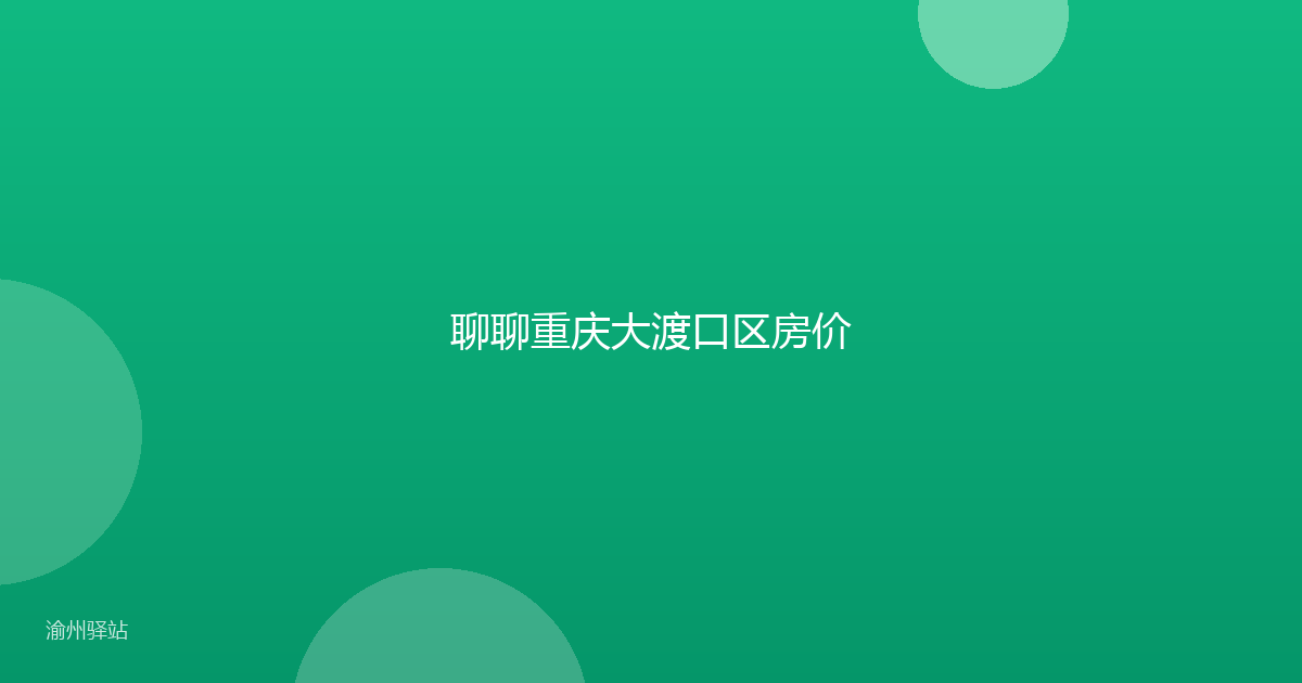 聊聊重庆大渡口区房价