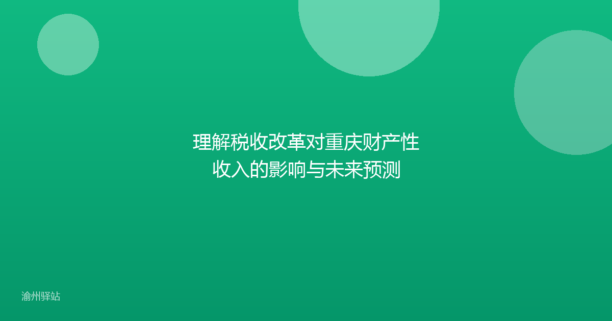 理解税收改革对重庆财产性收入的影响与未来预测