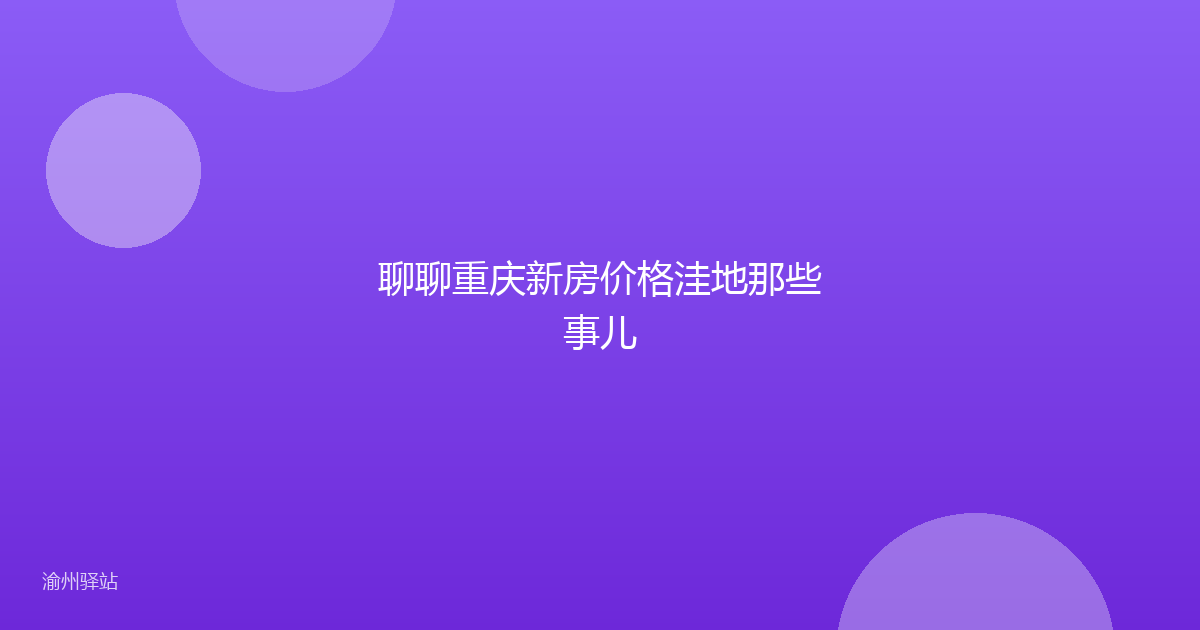 聊聊重庆新房价格洼地那些事儿