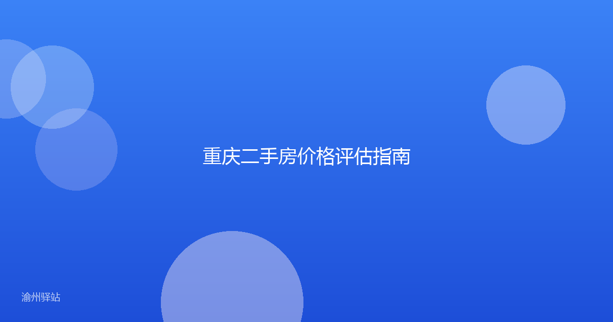 重庆二手房价格评估指南