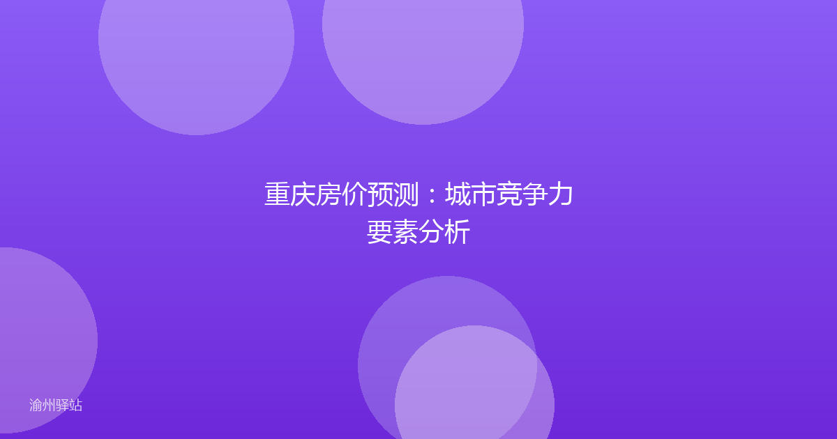 重庆房价预测：城市竞争力要素分析