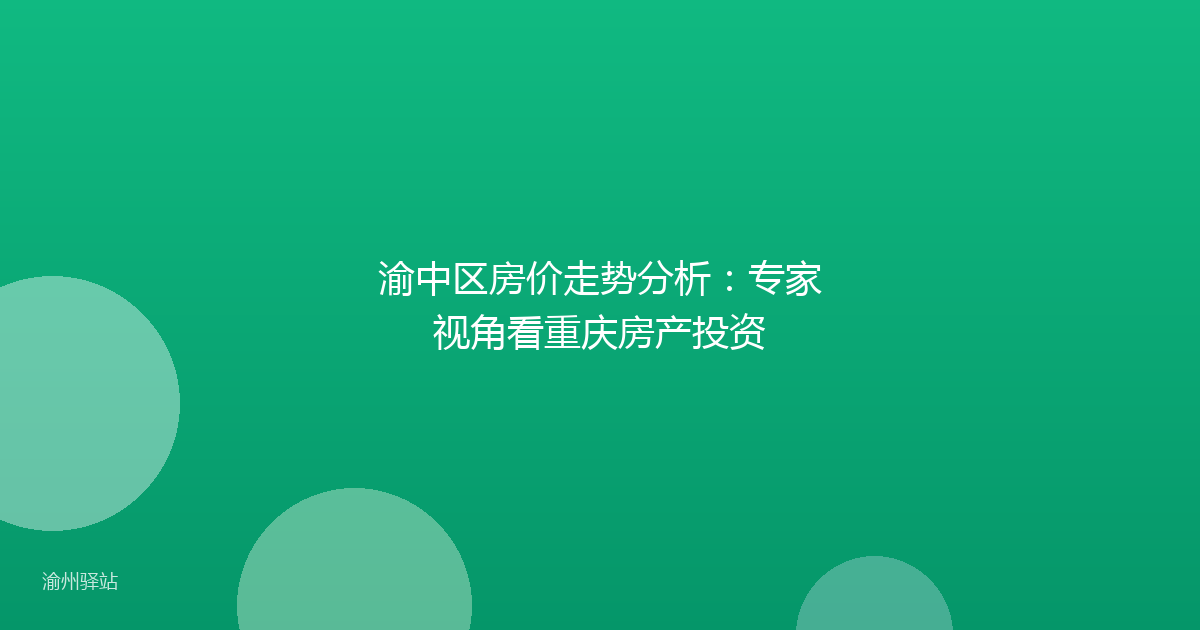 渝中区房价走势分析:专家视角看重庆房产投资