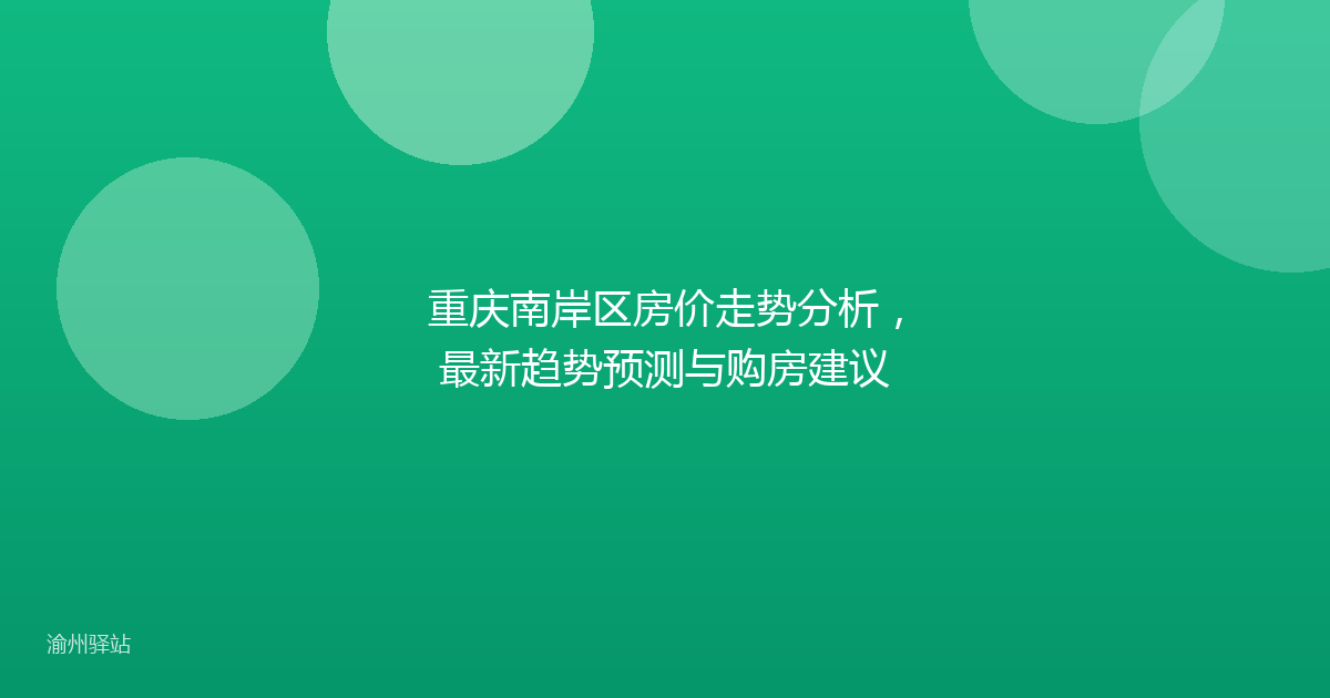 重庆南岸区房价走势分析，最新趋势预测与购房建议