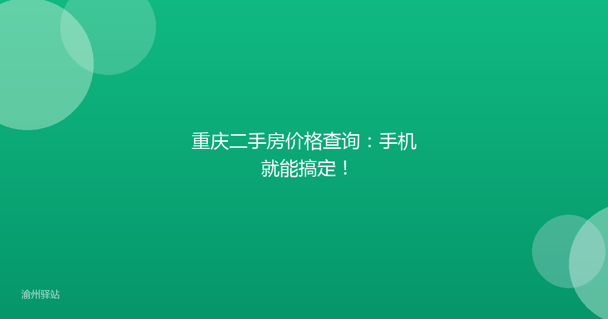 重庆二手房价格查询：手机就能搞定！