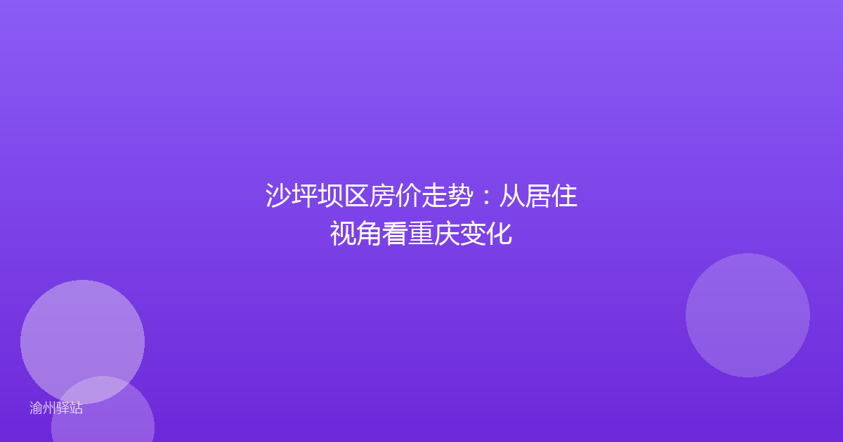沙坪坝区房价走势:从居住视角看重庆变化
