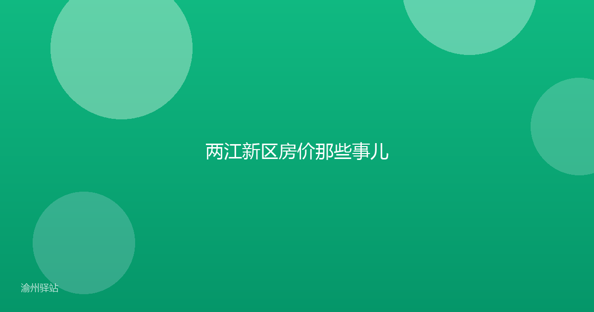 两江新区房价那些事儿